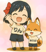 しょうちゃんとリンちゃん