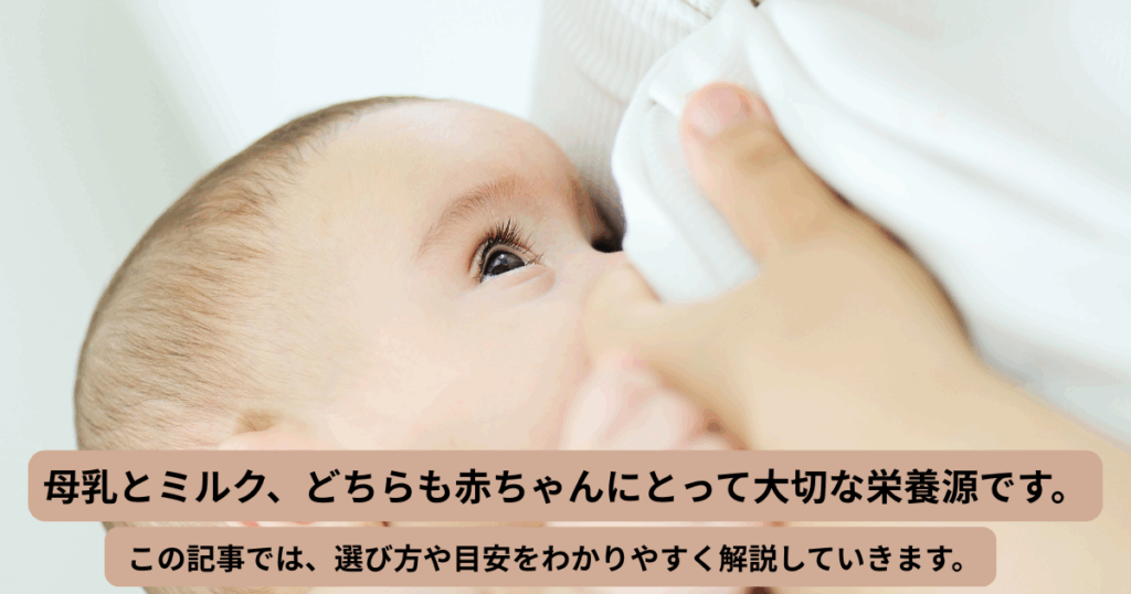 母乳を飲む赤ちゃんの写真と、「母乳とミルク、どちらも大切な栄養源」と伝える導入メッセージ画像