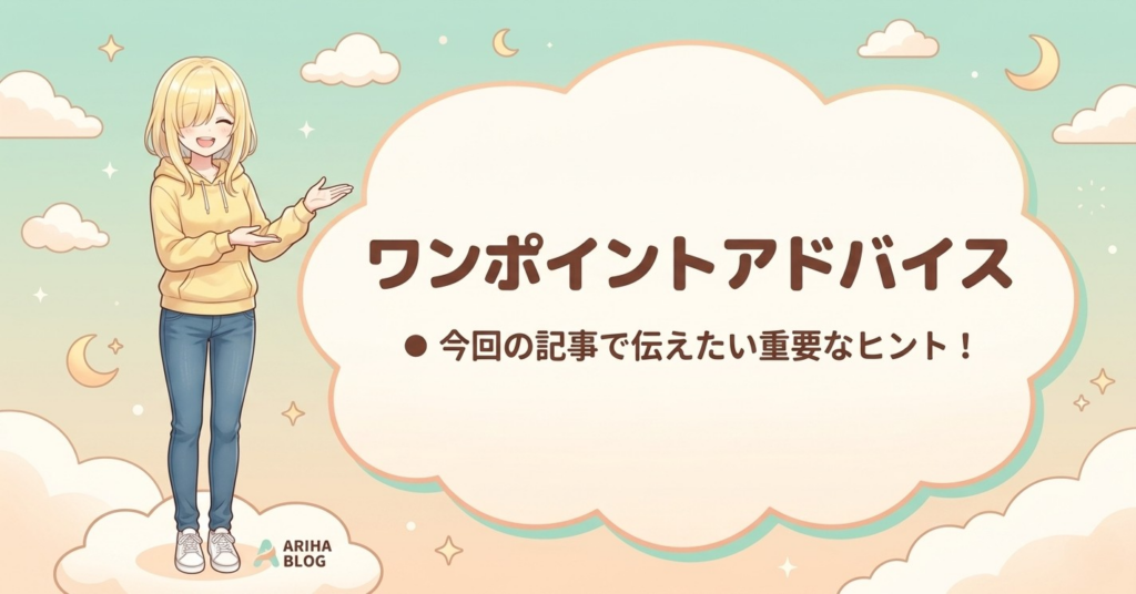 ワンポイントアドバイスと分かる画像