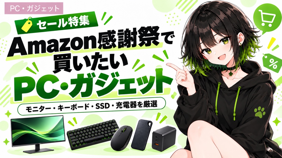 Amazonプライム感謝祭おすすめPC・ガジェット