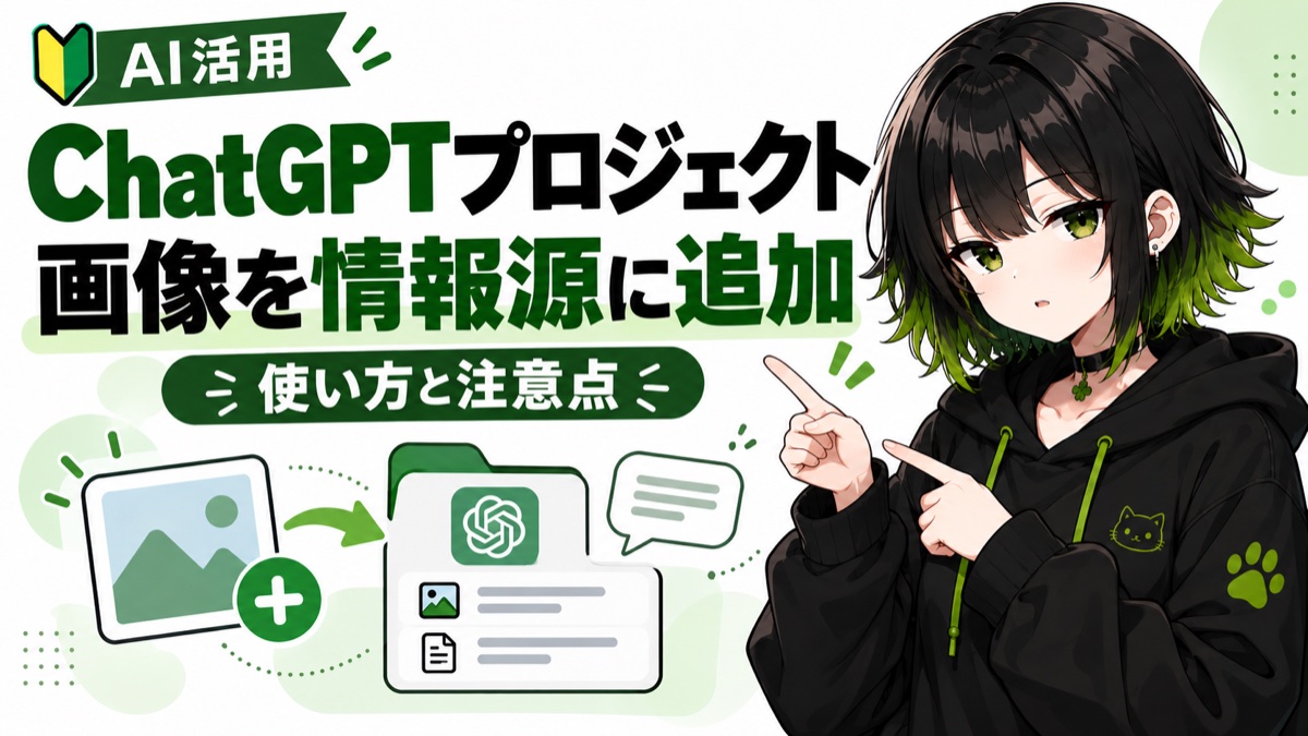 ChatGPTプロジェクトに画像を追加する方法の記事アイキャッチ