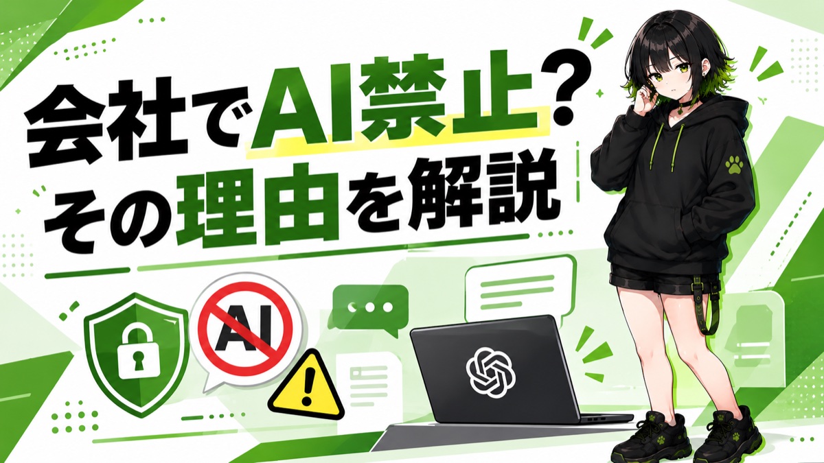 会社で生成AIが禁止される理由の記事アイキャッチ
