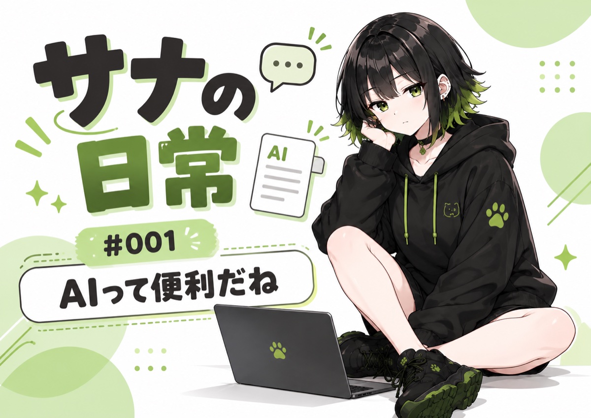 サナの日常 第1話