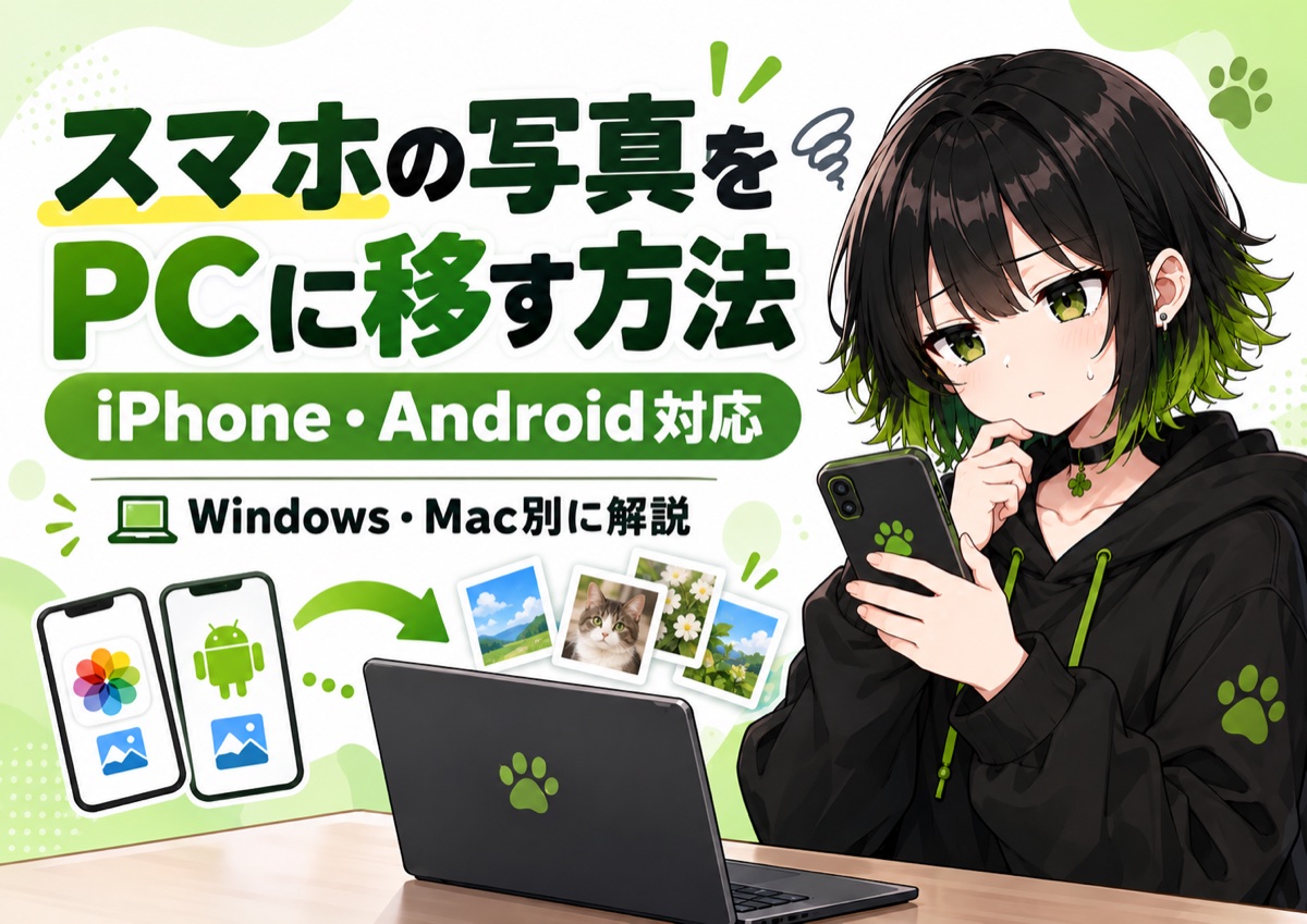スマホの写真をPCに移す方法