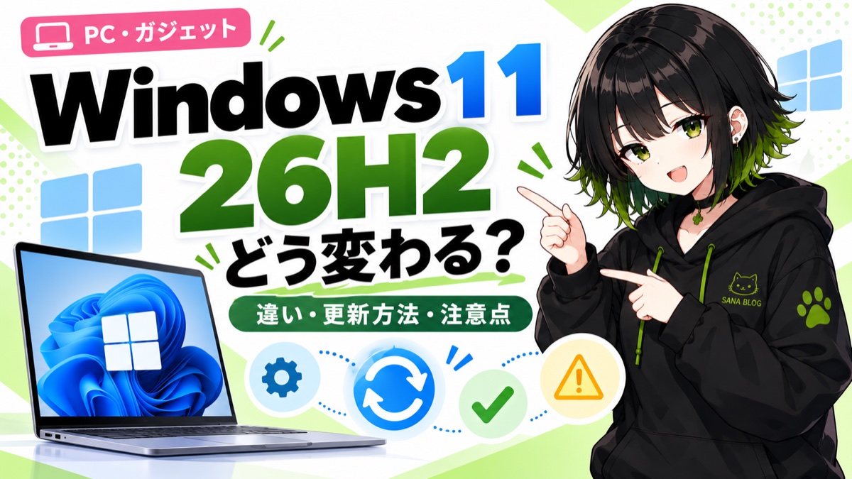 Windows 11 26H2の記事アイキャッチ
