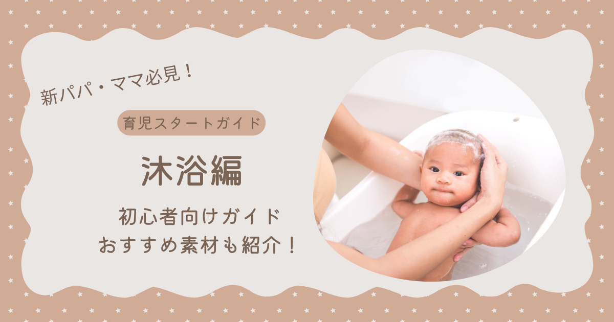赤ちゃんの沐浴を説明する画像