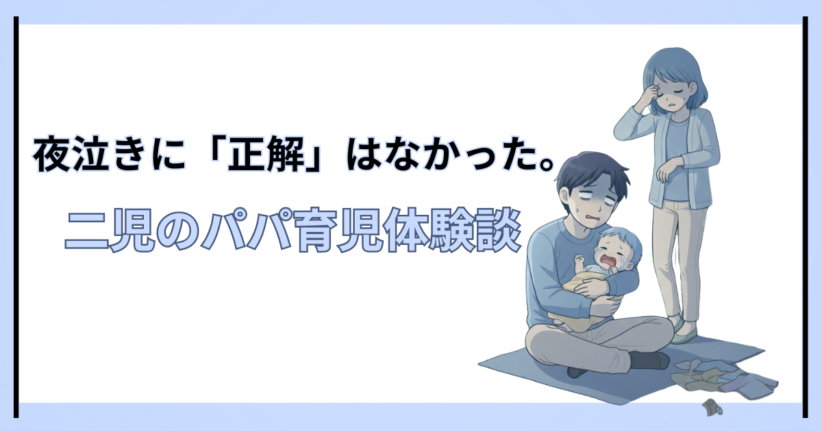 1歳の頃の夜泣きに悩んでいた時期を振り返った、パパ目線の育児体験談。