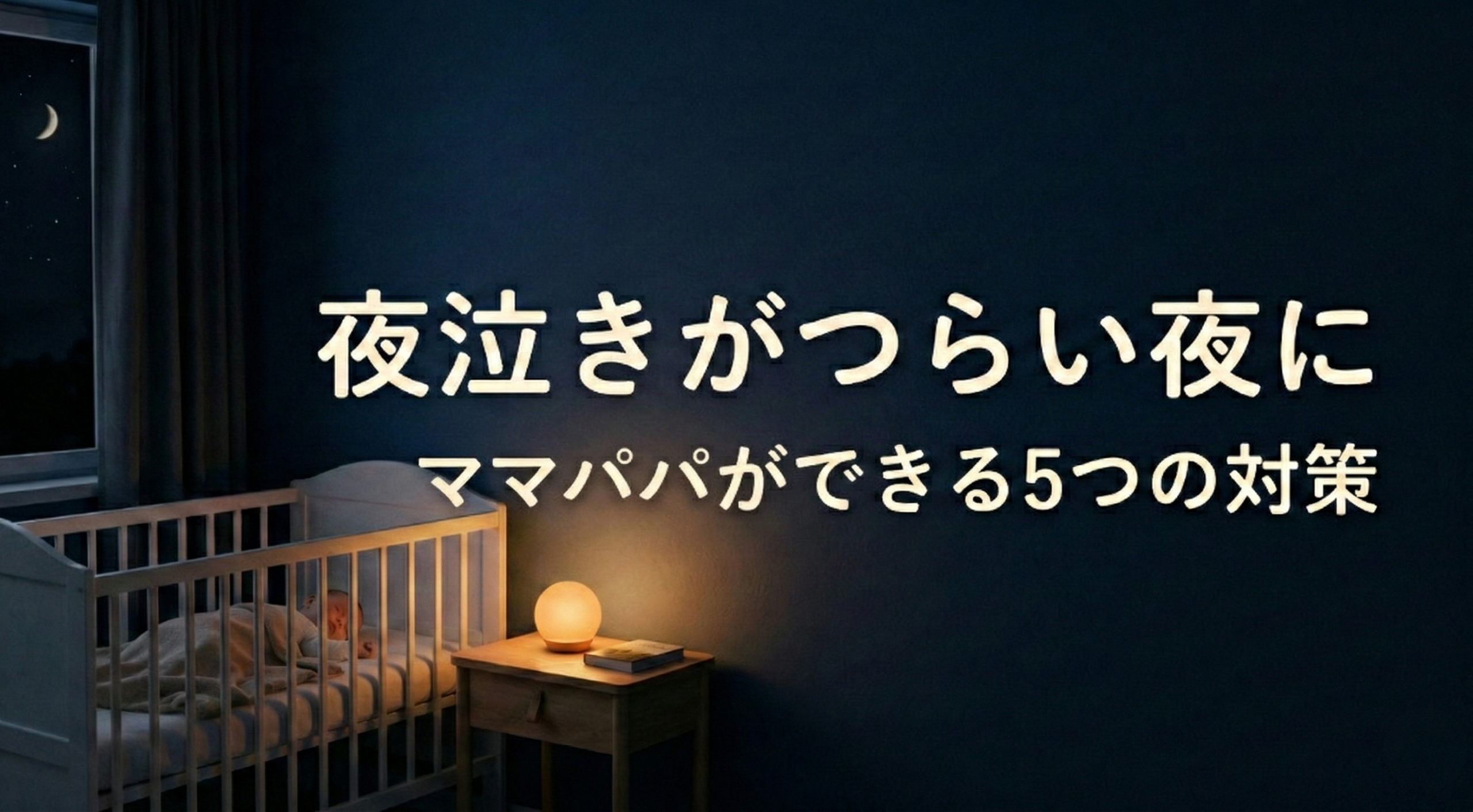 夜泣きの記事ってわかるアイキャッチ
